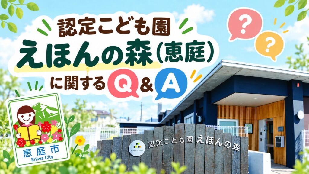 認定こども園えほんの森,えほんの森,恵庭,保育園,認定こども園,幼稚園,口コミ,評判,レビュー