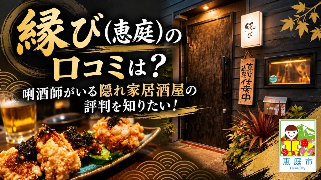 縁び,恵庭,居酒屋,口コミ,評判,レビュー