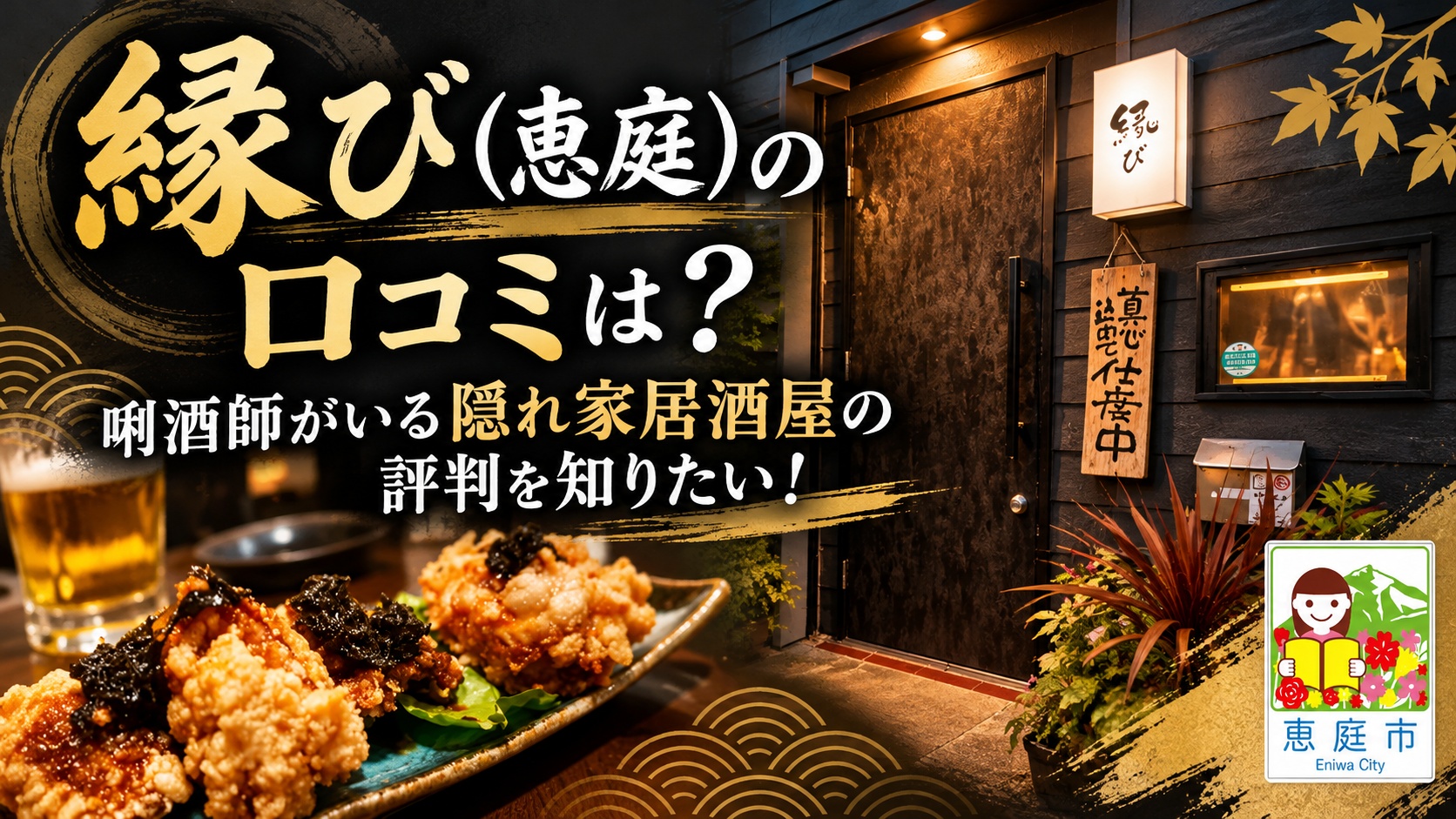 縁び,恵庭,居酒屋,口コミ,評判,レビュー