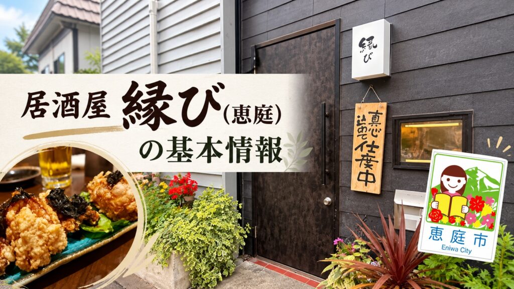 縁び,恵庭,居酒屋,口コミ,評判,レビュー