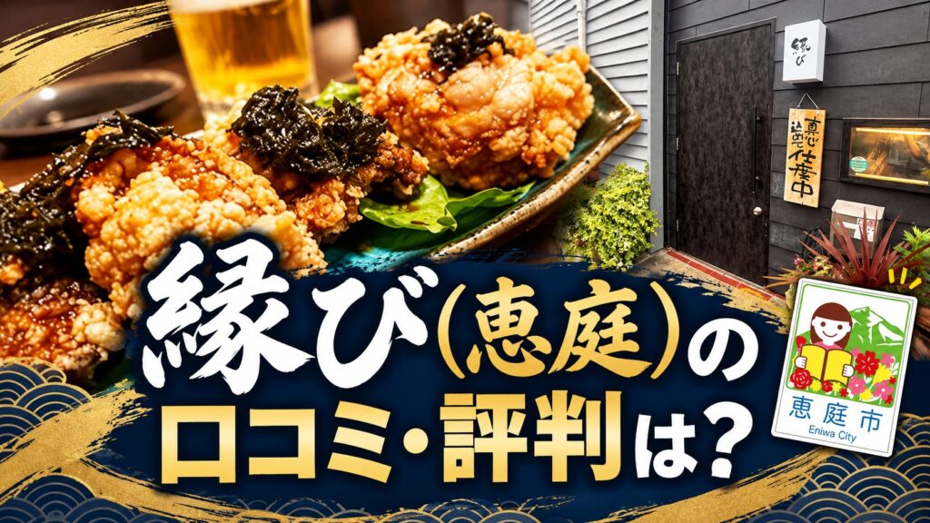 縁び,恵庭,居酒屋,口コミ,評判,レビュー