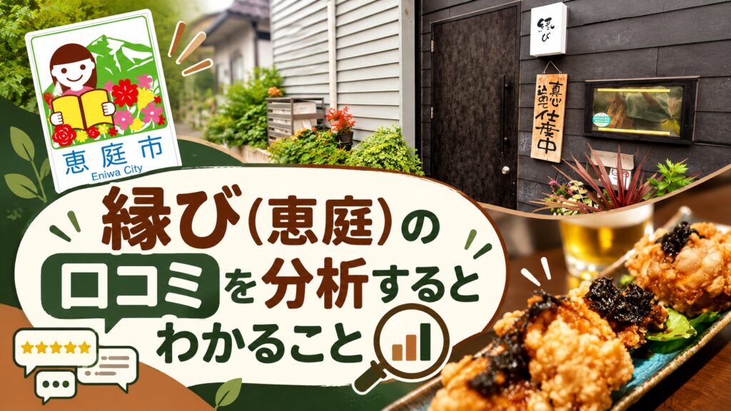 縁び,恵庭,居酒屋,口コミ,評判,レビュー