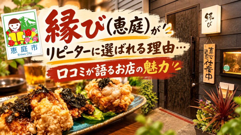 縁び,恵庭,居酒屋,口コミ,評判,レビュー