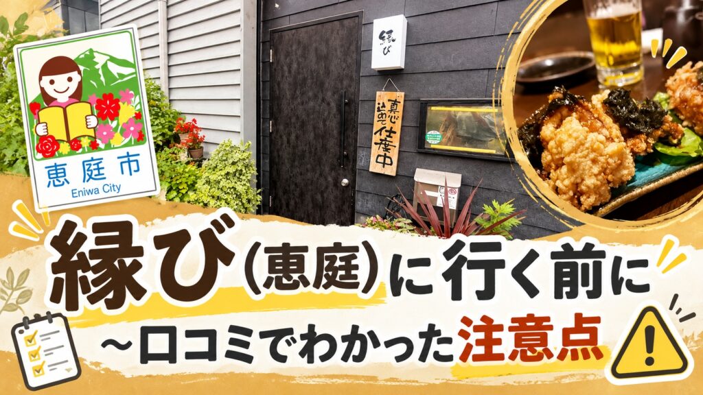 縁び,恵庭,居酒屋,口コミ,評判,レビュー