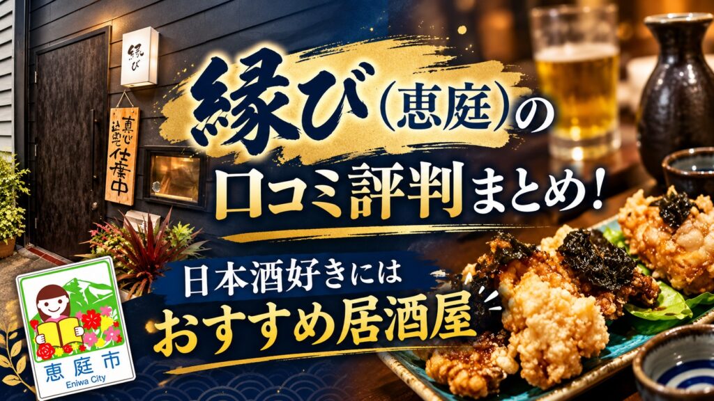 縁び,恵庭,居酒屋,口コミ,評判,レビュー