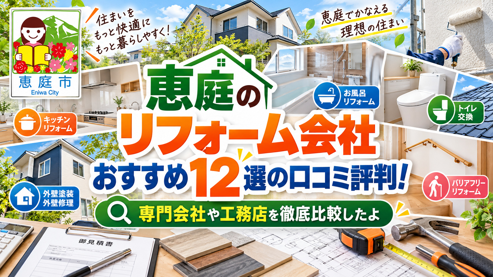 恵庭,リフォーム,リフォーム業者,おすすめ,特徴,口コミ,評判