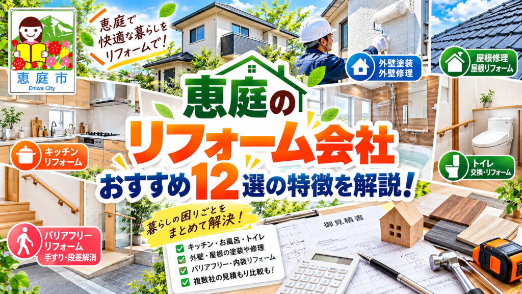 恵庭,リフォーム,リフォーム業者,おすすめ,特徴,口コミ,評判