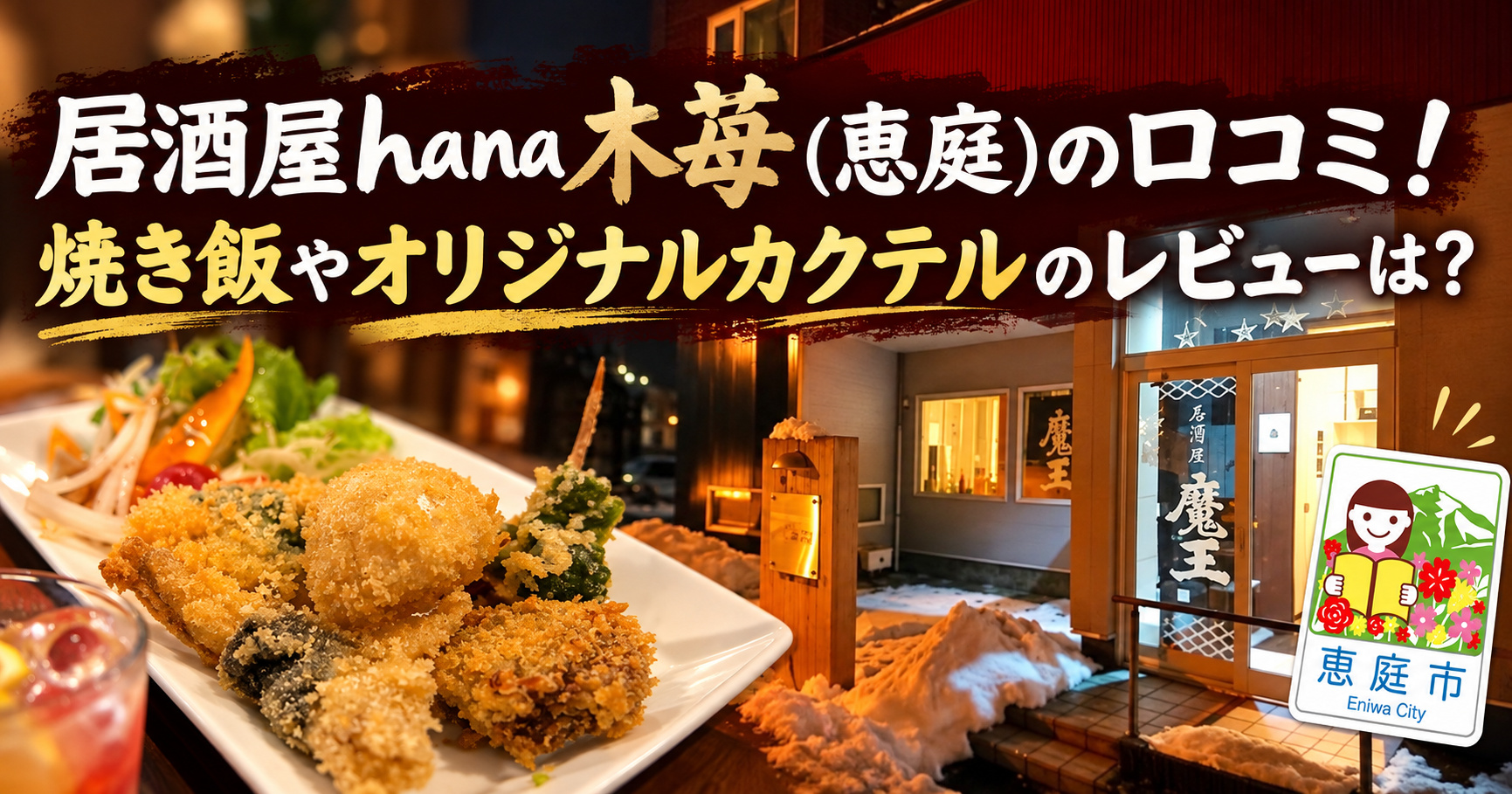 hana木苺,居酒屋,恵庭,口コミ,評判,レビュー