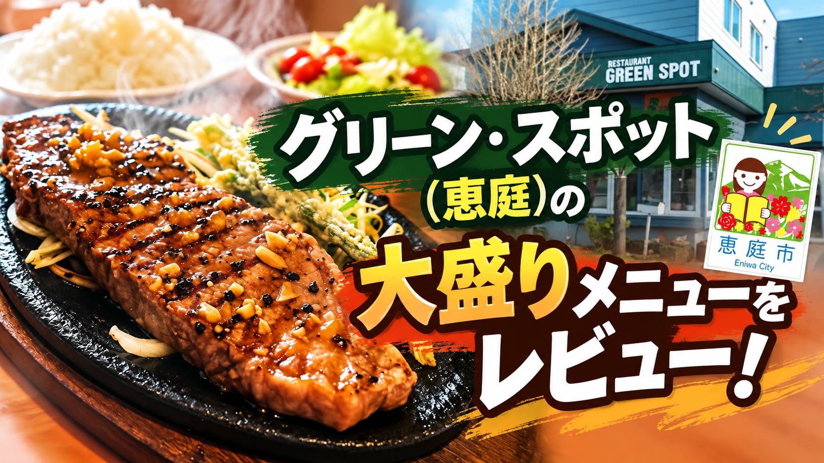 グリーンスポット,恵庭,島松,喫茶店,口コミ,評判,レビュー,メニュー,大盛り
