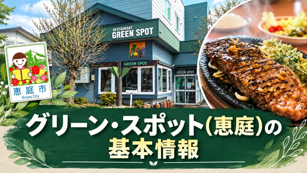 グリーンスポット,恵庭,島松,喫茶店,口コミ,評判,レビュー,メニュー,大盛り