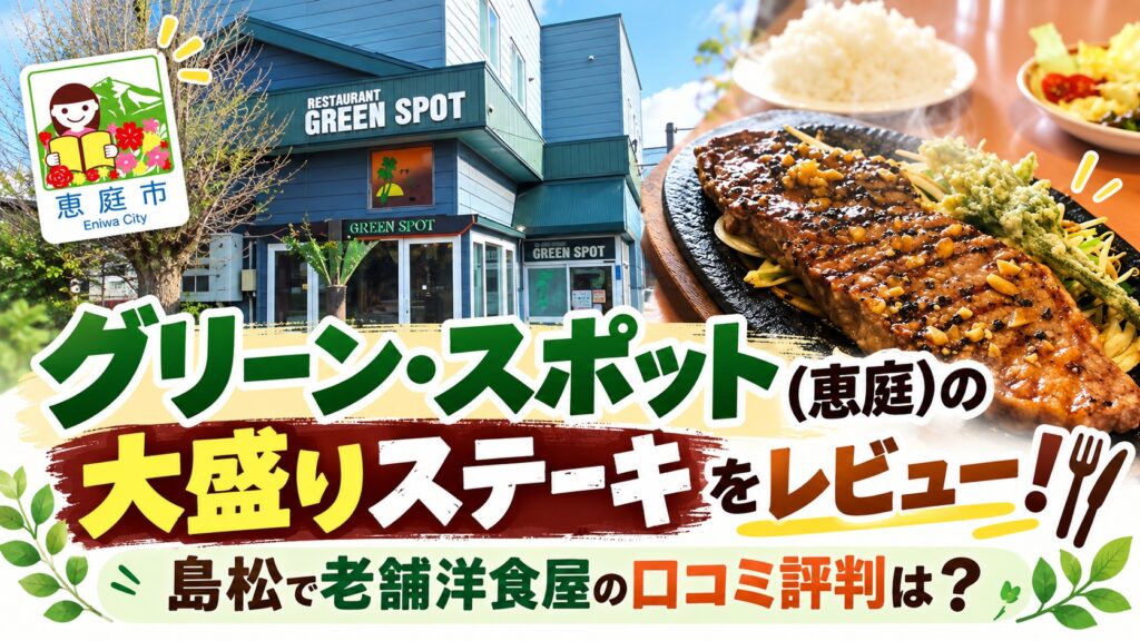 グリーンスポット,恵庭,島松,喫茶店,口コミ,評判,レビュー,メニュー,大盛り