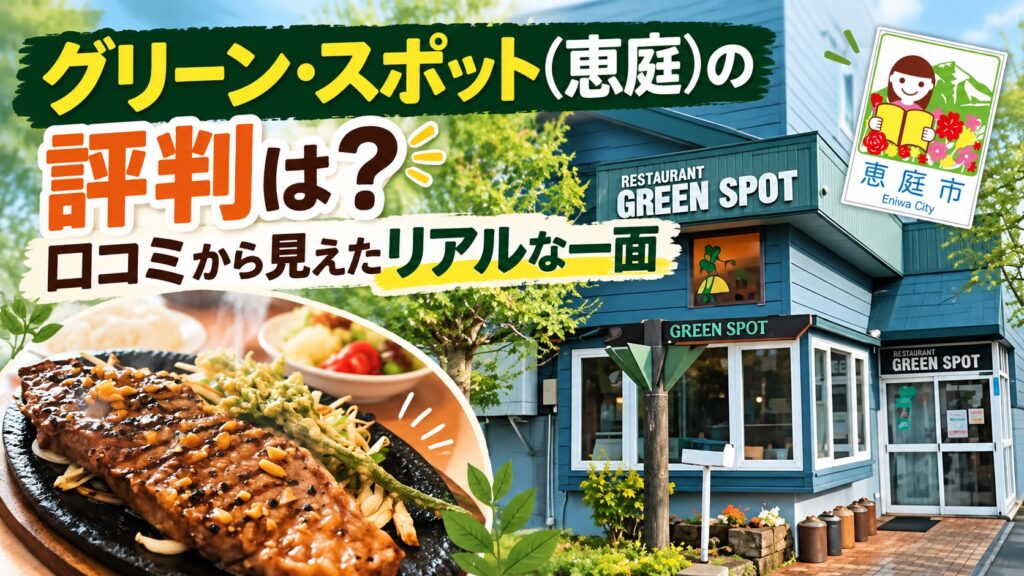 グリーンスポット,恵庭,島松,喫茶店,口コミ,評判,レビュー,メニュー,大盛り