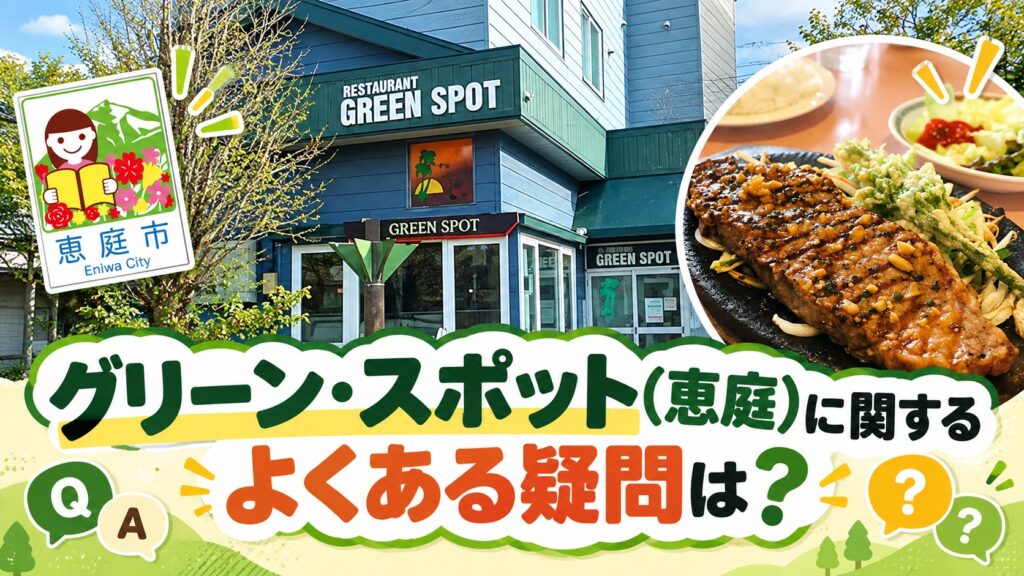 グリーンスポット,恵庭,島松,喫茶店,口コミ,評判,レビュー,メニュー,大盛り