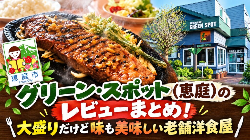 グリーンスポット,恵庭,島松,喫茶店,口コミ,評判,レビュー,メニュー,大盛り