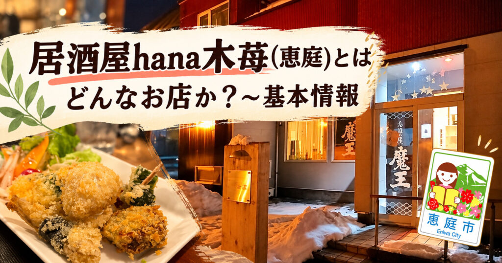 hana木苺,居酒屋,恵庭,口コミ,評判,レビュー
