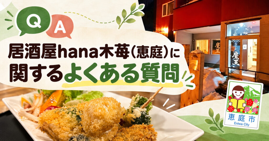hana木苺,居酒屋,恵庭,口コミ,評判,レビュー