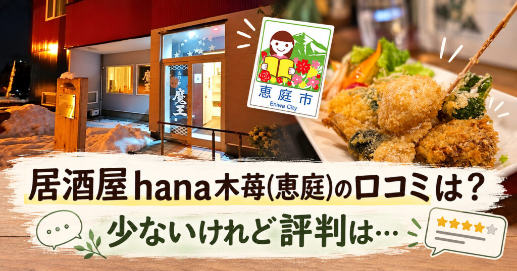 hana木苺,居酒屋,恵庭,口コミ,評判,レビュー