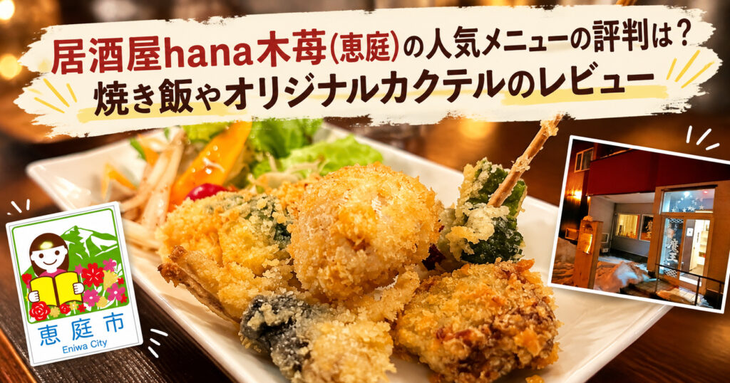 hana木苺,居酒屋,恵庭,口コミ,評判,レビュー