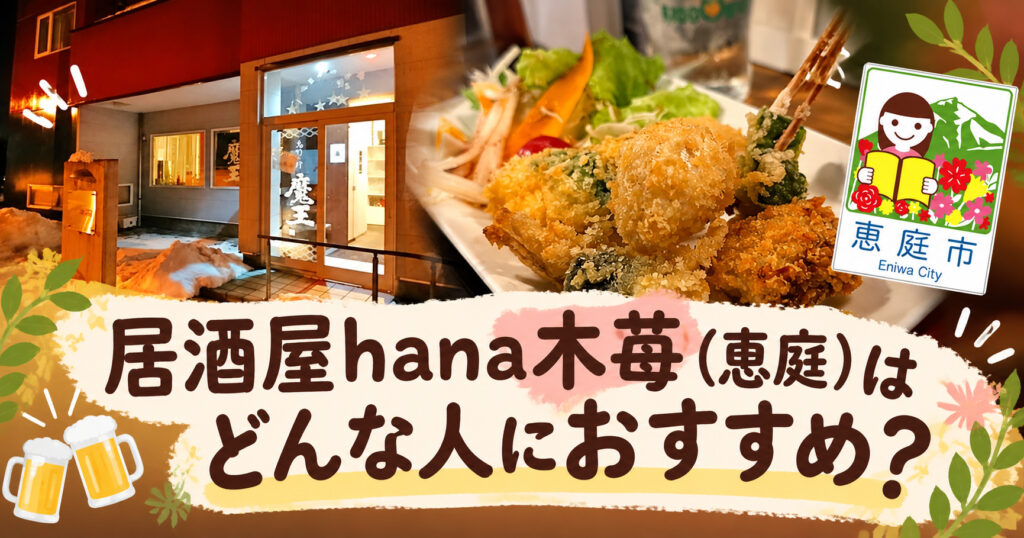 hana木苺,居酒屋,恵庭,口コミ,評判,レビュー