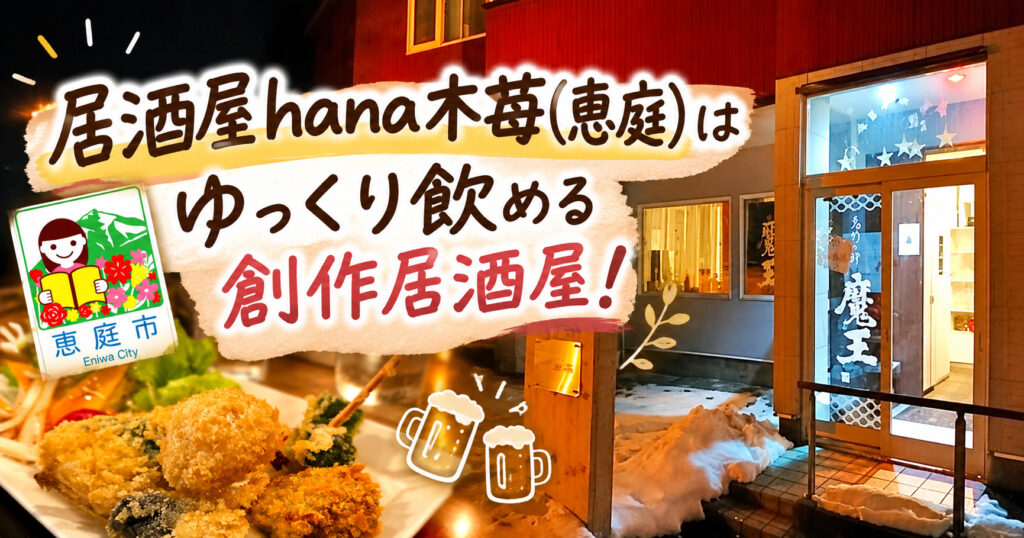 hana木苺,居酒屋,恵庭,口コミ,評判,レビュー