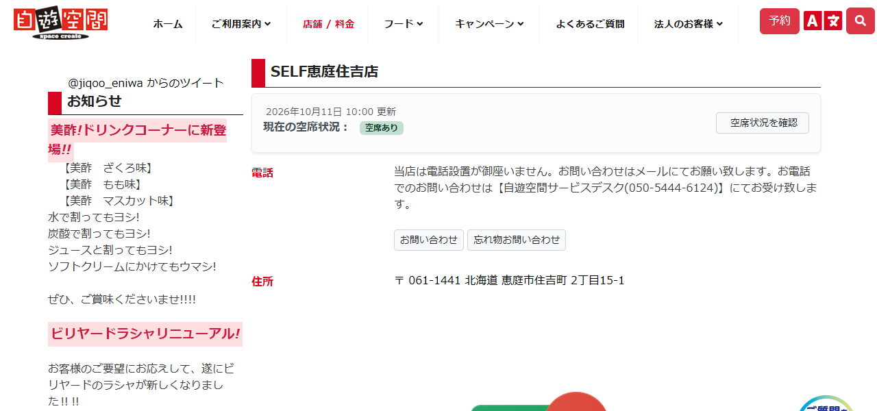 自遊空間 SELF恵庭住吉店の公式サイト