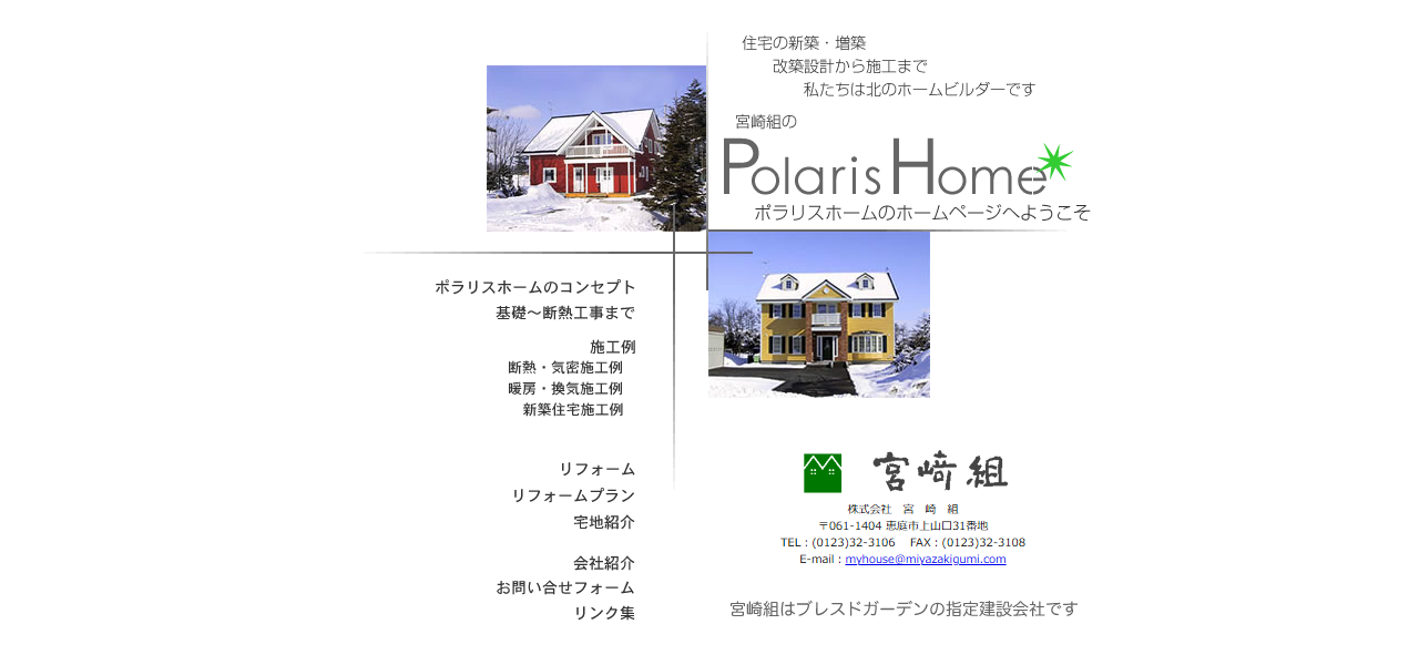ポラリスホーム｜㈱宮崎組の公式サイト