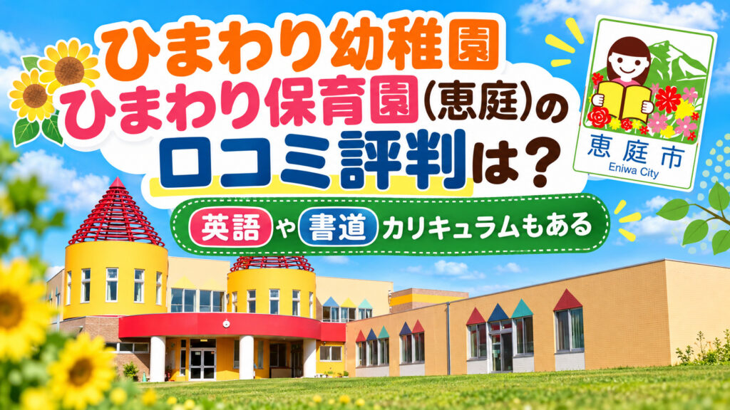 認定こども園,柏学園,ひまわり幼稚園,ひまわり保育園,恵庭,保育園,幼稚園,口コミ,評判,レビュー