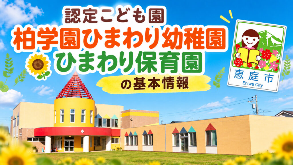 認定こども園,柏学園,ひまわり幼稚園,ひまわり保育園,恵庭,保育園,幼稚園,口コミ,評判,レビュー