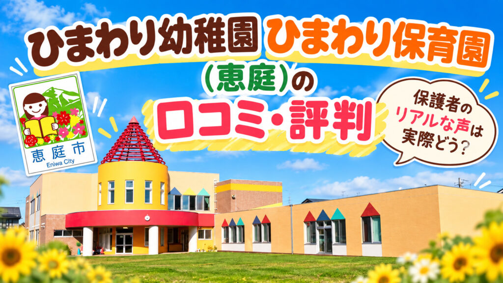 認定こども園,柏学園,ひまわり幼稚園,ひまわり保育園,恵庭,保育園,幼稚園,口コミ,評判,レビュー