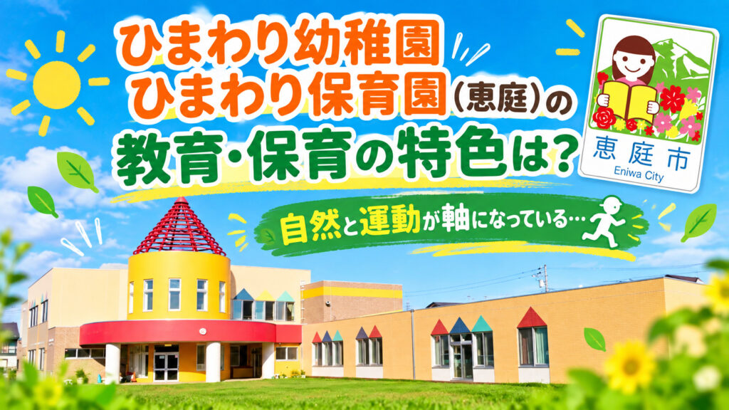 認定こども園,柏学園,ひまわり幼稚園,ひまわり保育園,恵庭,保育園,幼稚園,口コミ,評判,レビュー