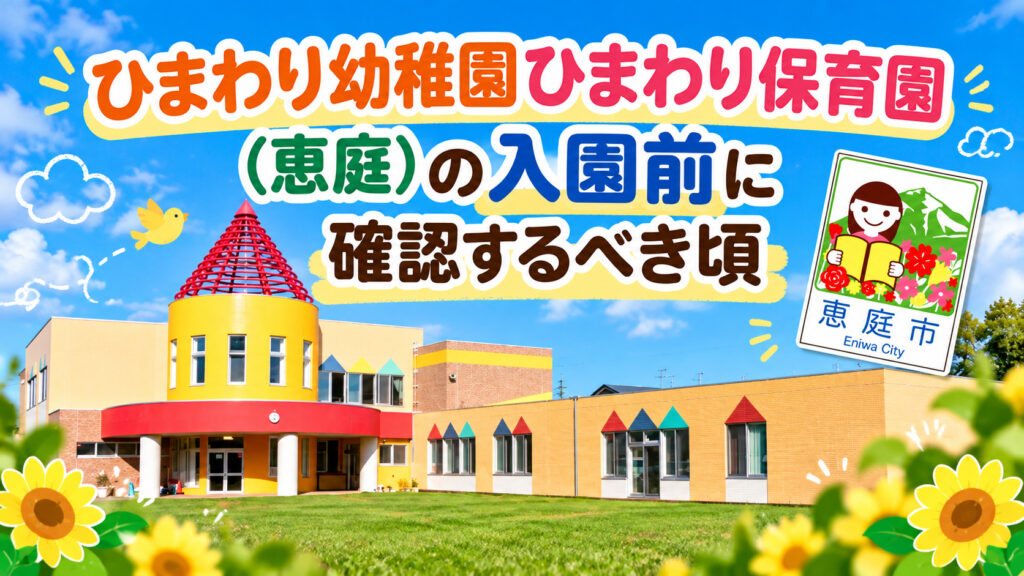 認定こども園,柏学園,ひまわり幼稚園,ひまわり保育園,恵庭,保育園,幼稚園,口コミ,評判,レビュー