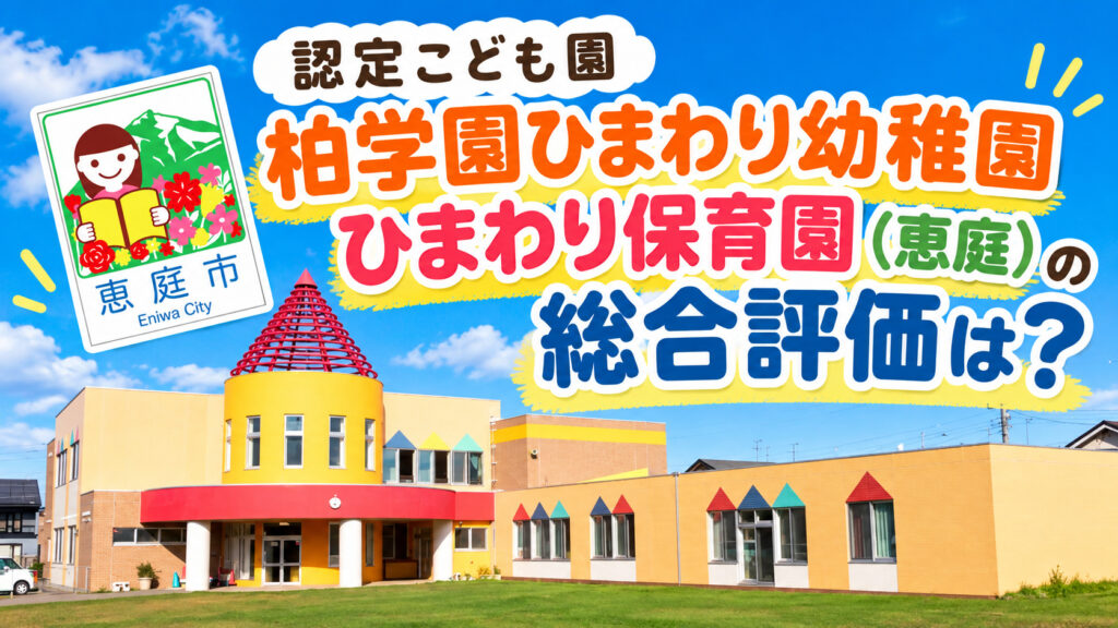 認定こども園,柏学園,ひまわり幼稚園,ひまわり保育園,恵庭,保育園,幼稚園,口コミ,評判,レビュー