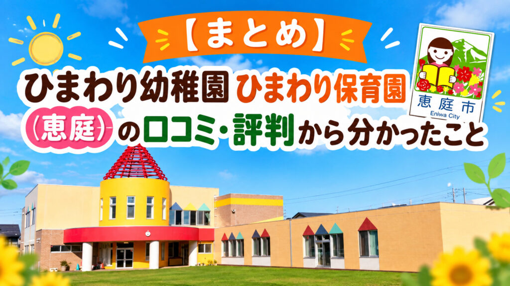 認定こども園,柏学園,ひまわり幼稚園,ひまわり保育園,恵庭,保育園,幼稚園,口コミ,評判,レビュー