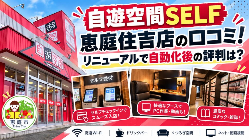 自遊空間SELF恵庭住吉店,自遊空間,恵庭,喫煙,ネットカフェ,口コミ,評判,レビュー