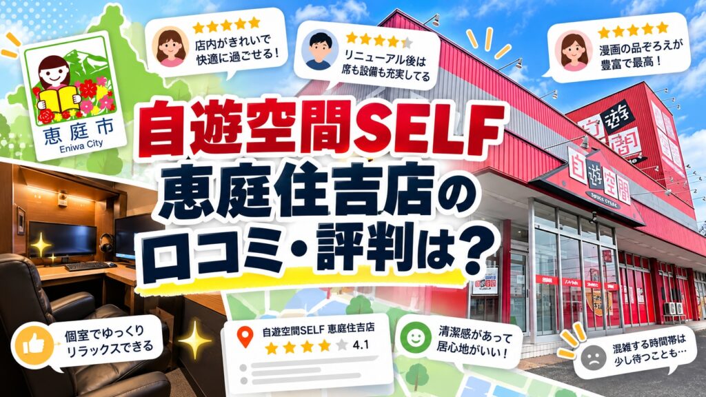自遊空間SELF恵庭住吉店,自遊空間,恵庭,喫煙,ネットカフェ,口コミ,評判,レビュー