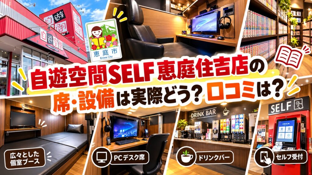 自遊空間SELF恵庭住吉店,自遊空間,恵庭,喫煙,ネットカフェ,口コミ,評判,レビュー