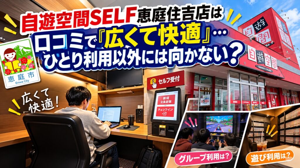 自遊空間SELF恵庭住吉店,自遊空間,恵庭,喫煙,ネットカフェ,口コミ,評判,レビュー