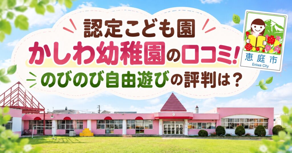 認定こども園,かしわ幼稚園,恵庭,保育園,幼稚園,口コミ,評判,レビュー