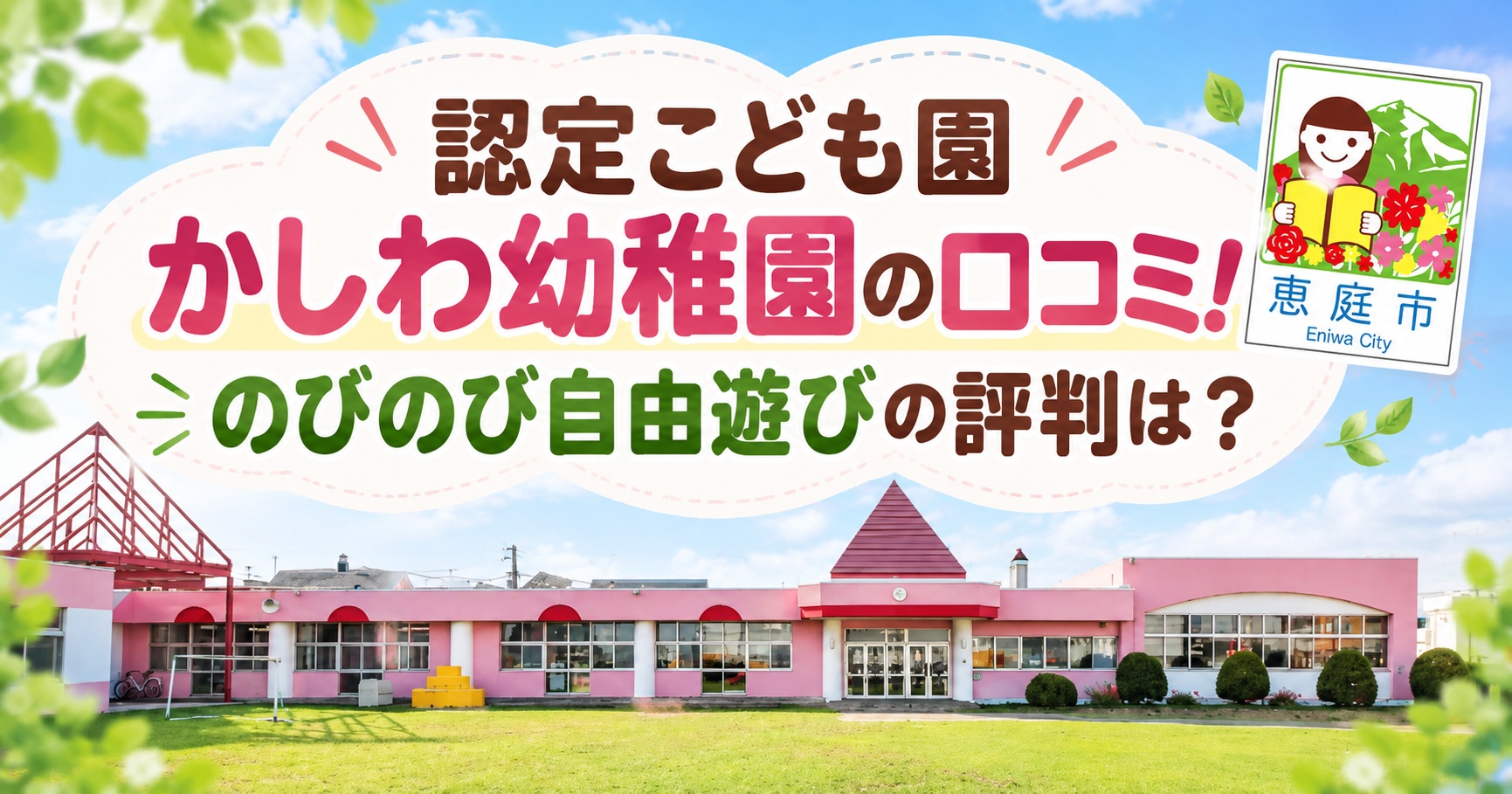 認定こども園,かしわ幼稚園,恵庭,保育園,幼稚園,口コミ,評判,レビュー