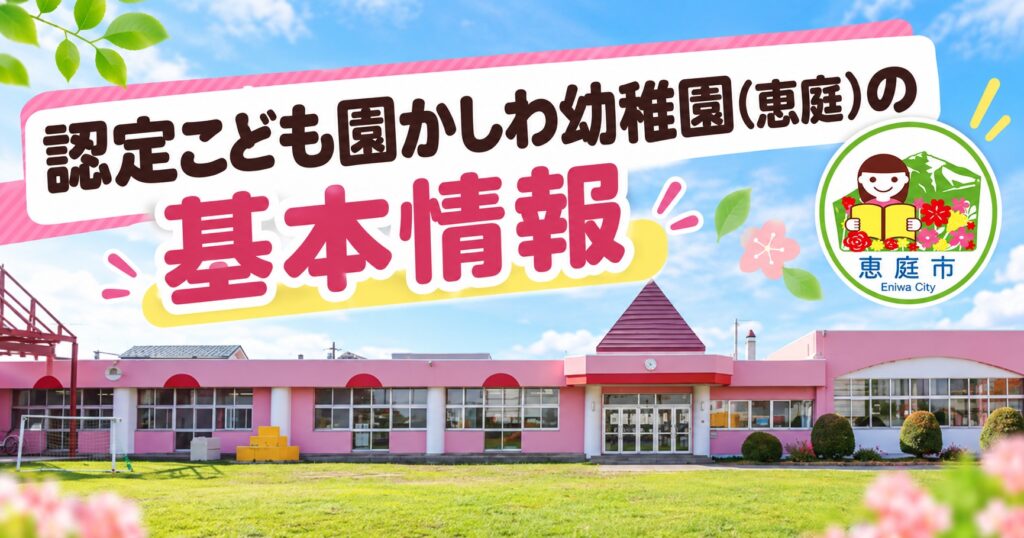 認定こども園,かしわ幼稚園,恵庭,保育園,幼稚園,口コミ,評判,レビュー