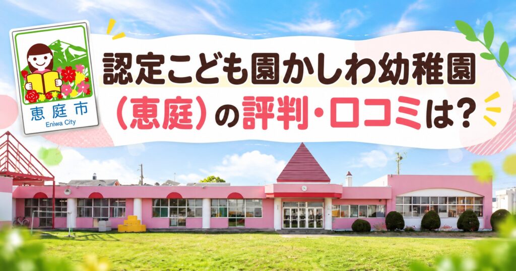 認定こども園,かしわ幼稚園,恵庭,保育園,幼稚園,口コミ,評判,レビュー