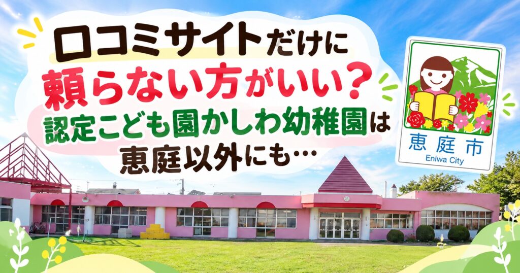 認定こども園,かしわ幼稚園,恵庭,保育園,幼稚園,口コミ,評判,レビュー