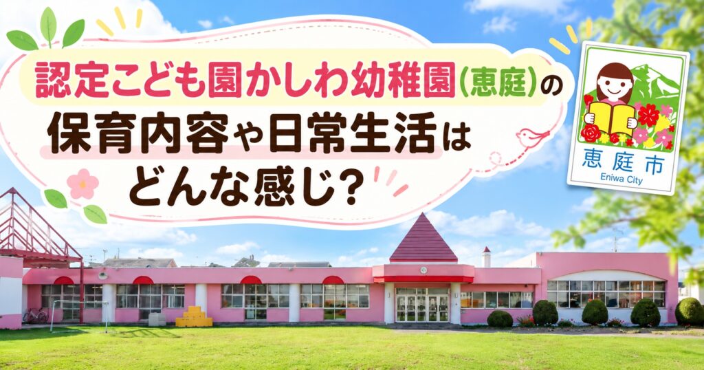 認定こども園,かしわ幼稚園,恵庭,保育園,幼稚園,口コミ,評判,レビュー