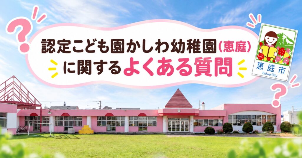 認定こども園,かしわ幼稚園,恵庭,保育園,幼稚園,口コミ,評判,レビュー