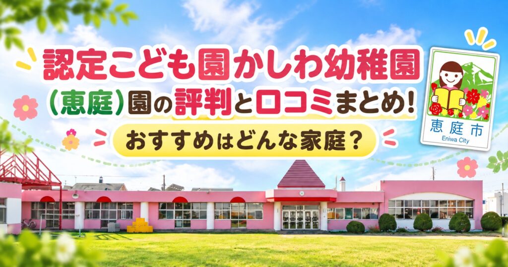認定こども園,かしわ幼稚園,恵庭,保育園,幼稚園,口コミ,評判,レビュー