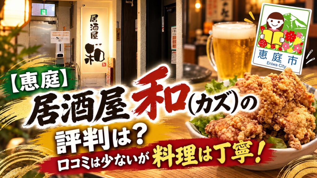 和,居酒屋,恵庭,口コミ,評判,レビュー