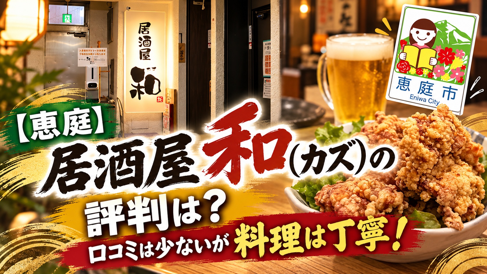 和,居酒屋,恵庭,口コミ,評判,レビュー