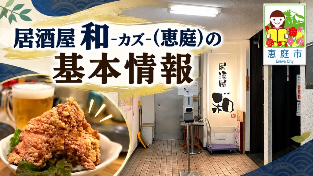 和,居酒屋,恵庭,口コミ,評判,レビュー