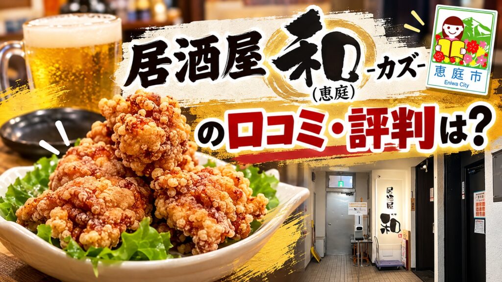 和,居酒屋,恵庭,口コミ,評判,レビュー