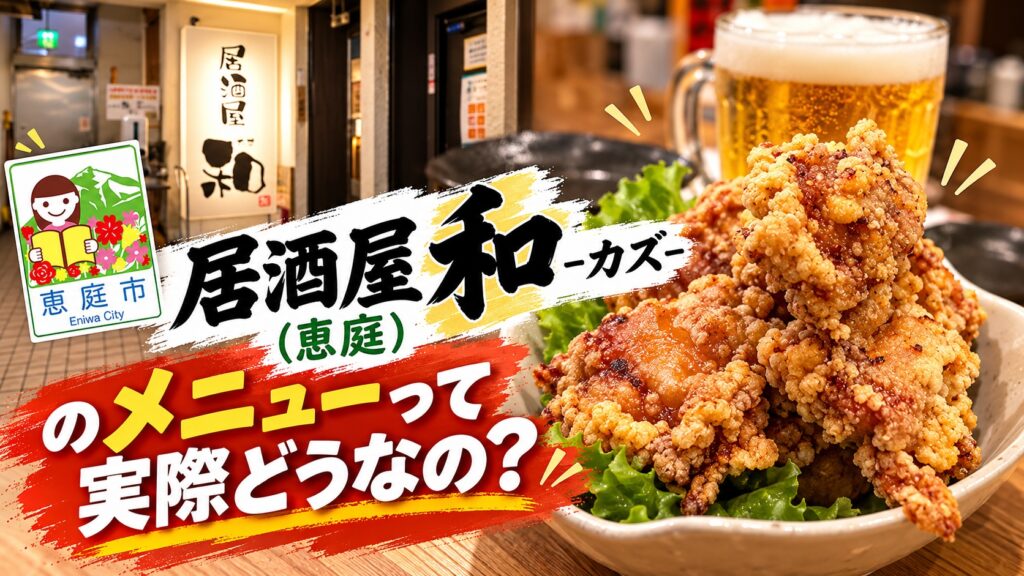 和,居酒屋,恵庭,口コミ,評判,レビュー